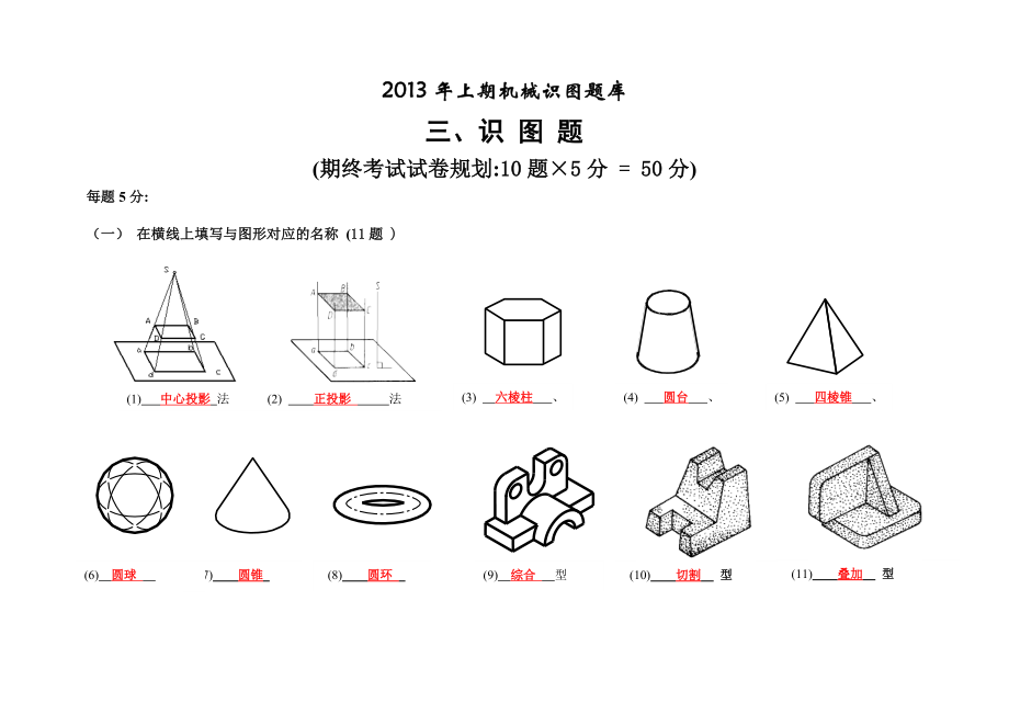 中职《机械识图题库》3识图题.doc_第1页