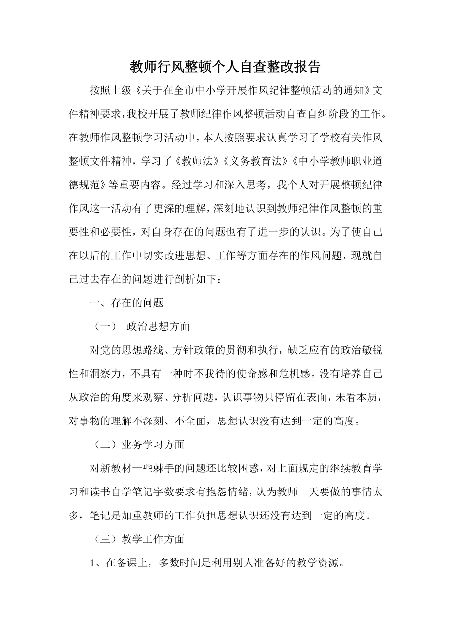 教师行风整顿个人自查整改报告.doc_第1页