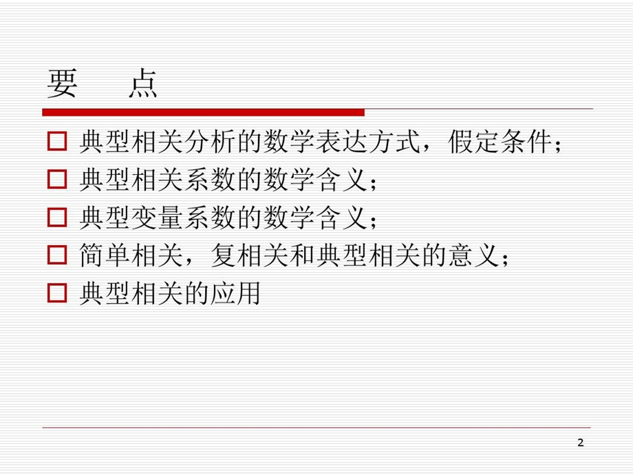 典型相关分析因子分析.ppt_第3页