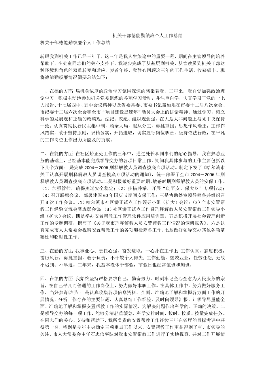 机关干部德能勤绩廉个人工作总结.doc_第1页