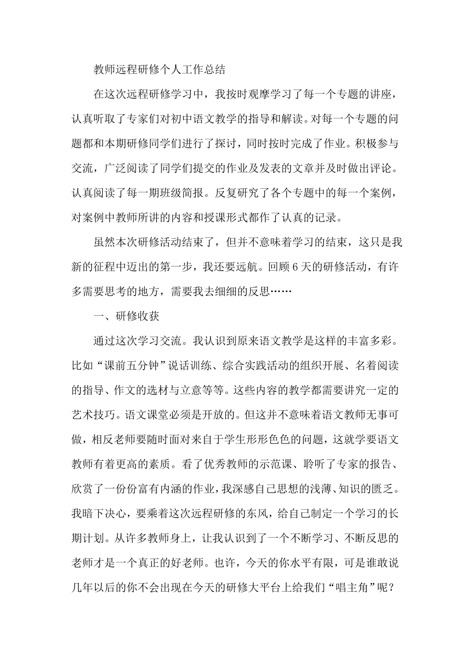 教师远程研修个人工作总结.doc_第1页