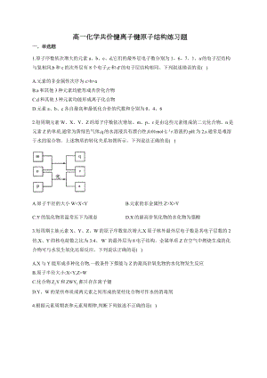 高一化学共价键离子键原子结构练习题(附答案).docx