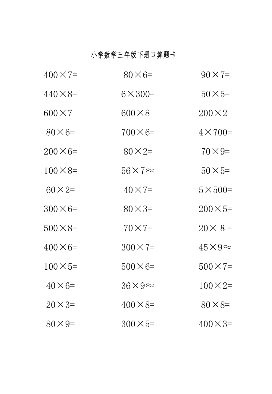 人版小学数学三年级(下册)口算题卡全套.doc_第1页