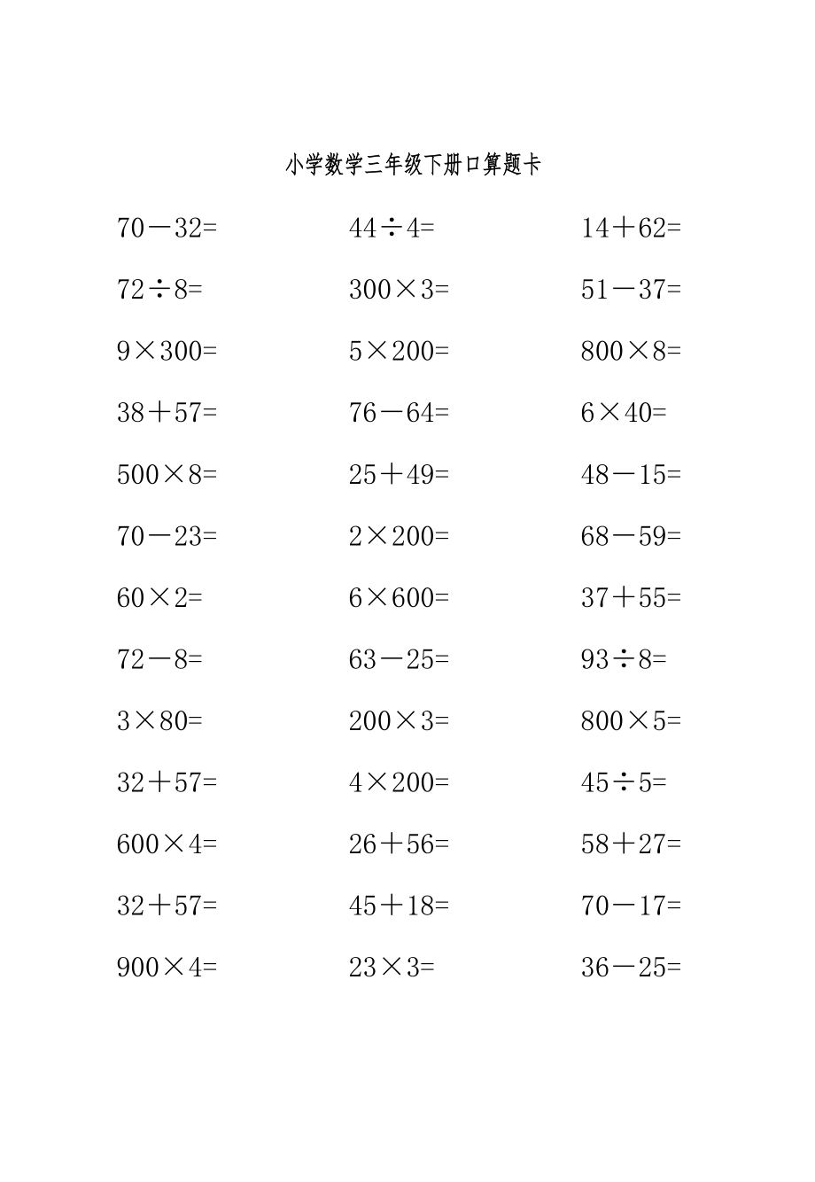 人版小学数学三年级(下册)口算题卡全套.doc_第3页