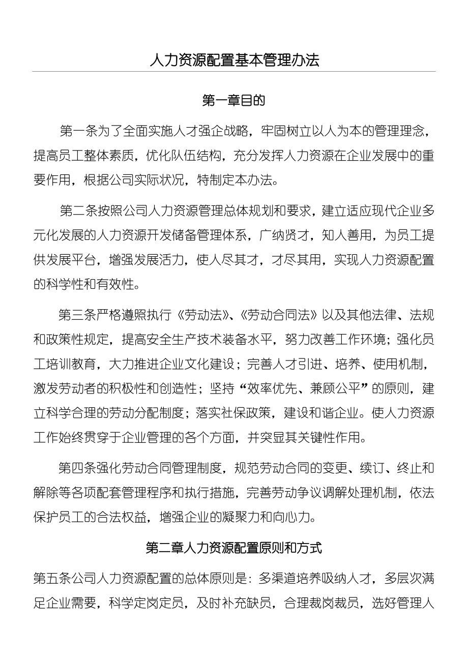 人力资源管理制度守则汇总.doc_第1页