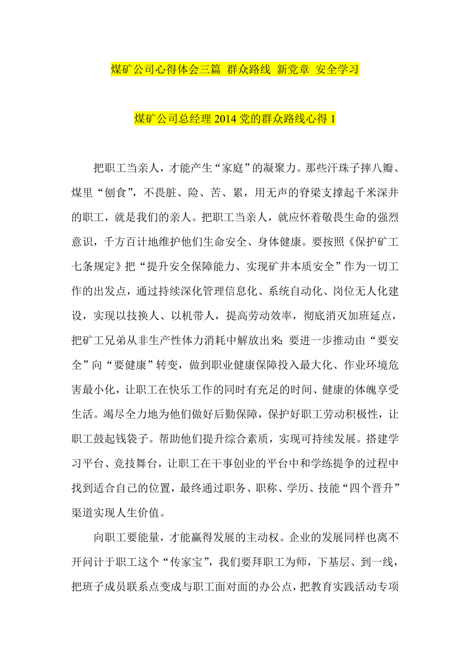 煤矿公司心得体会三篇 群众路线 新党章 安全学习.doc_第1页