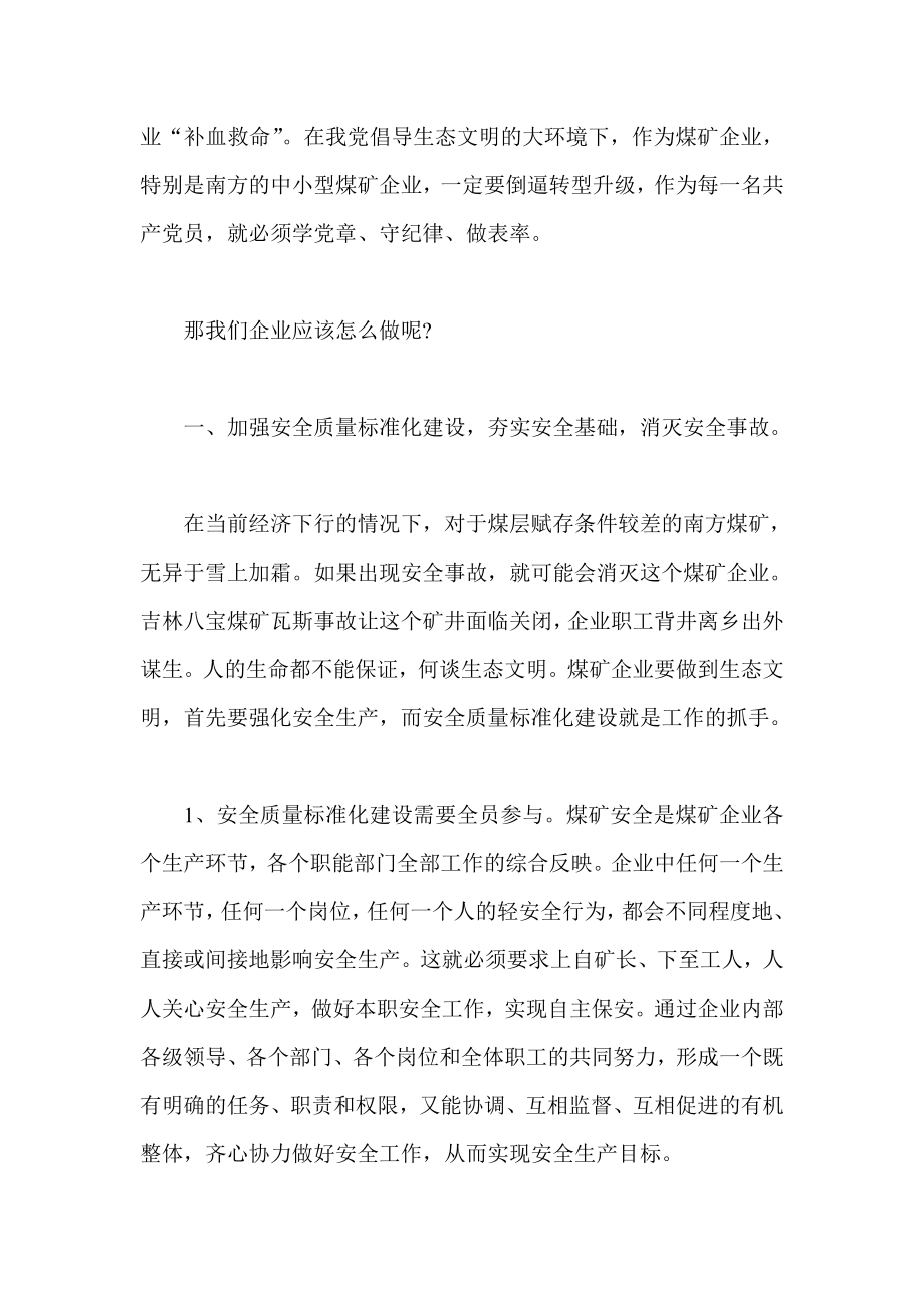 煤矿公司心得体会三篇 群众路线 新党章 安全学习.doc_第3页