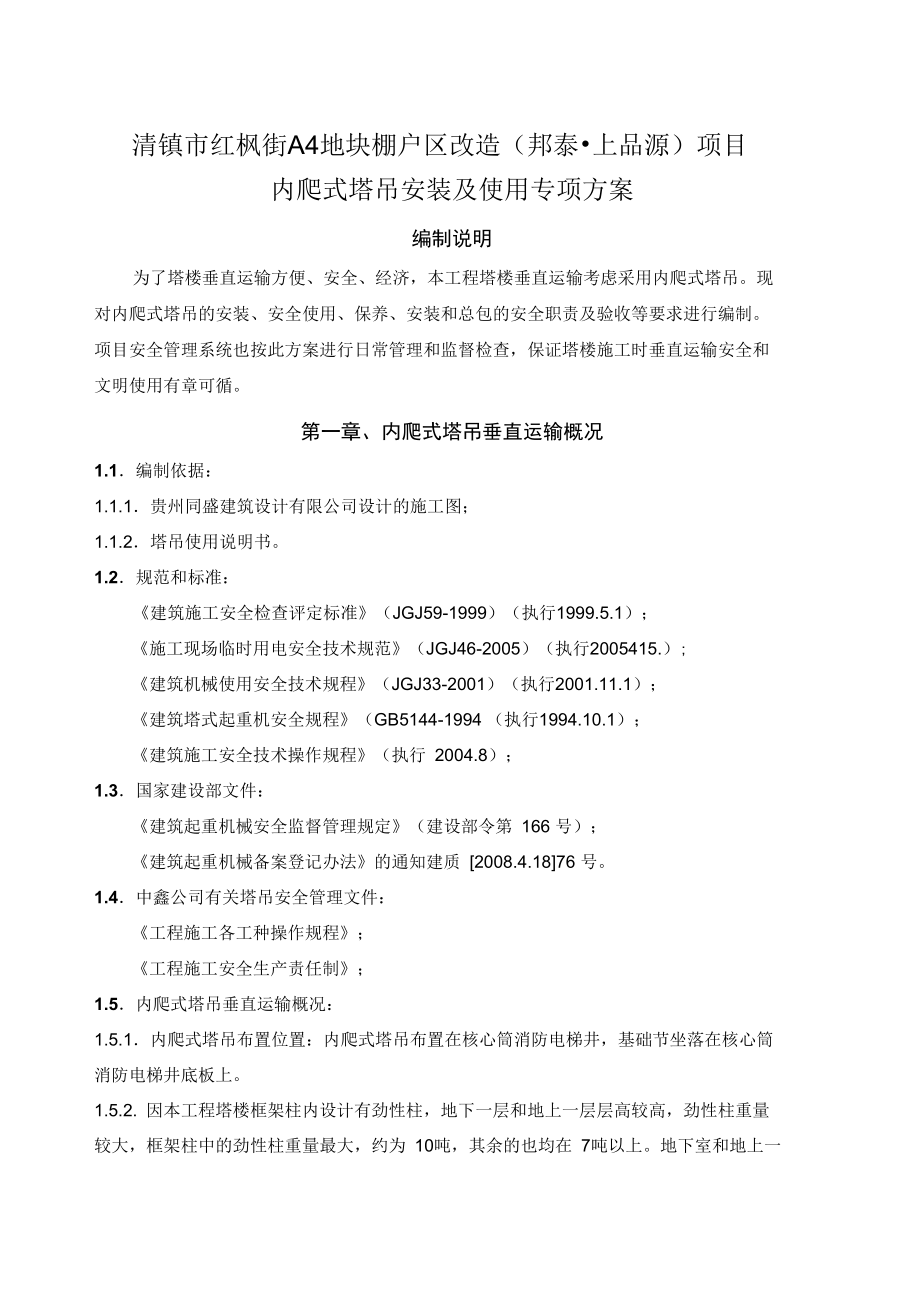 内爬式塔吊方案全解.docx_第1页