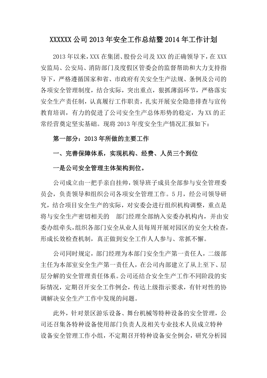 大型企业安全生产工作总结及工作计划(绝对经典).doc_第1页