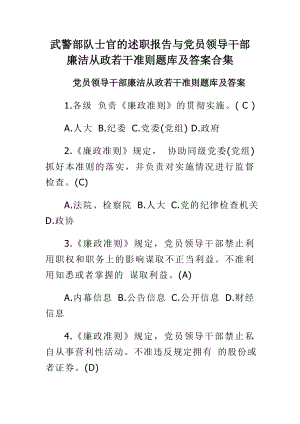 武警部队士官的述职报告与党员领导干部廉洁从政若干准则题库及答案合集.doc