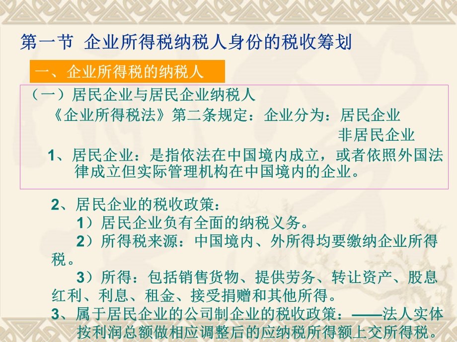 第六章企业所得税的税收筹划.ppt_第2页