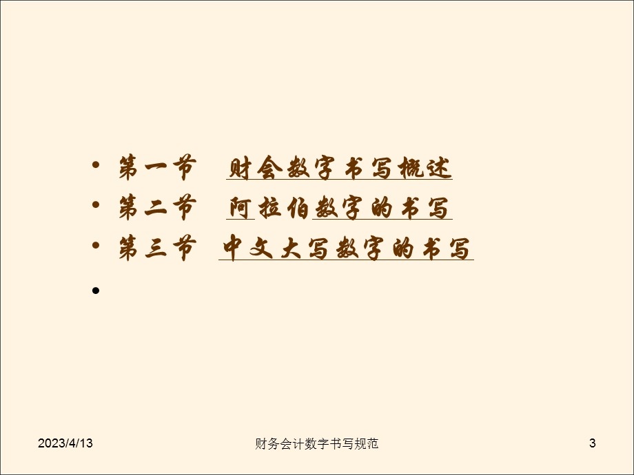 财务会计数字书写规范.ppt_第3页