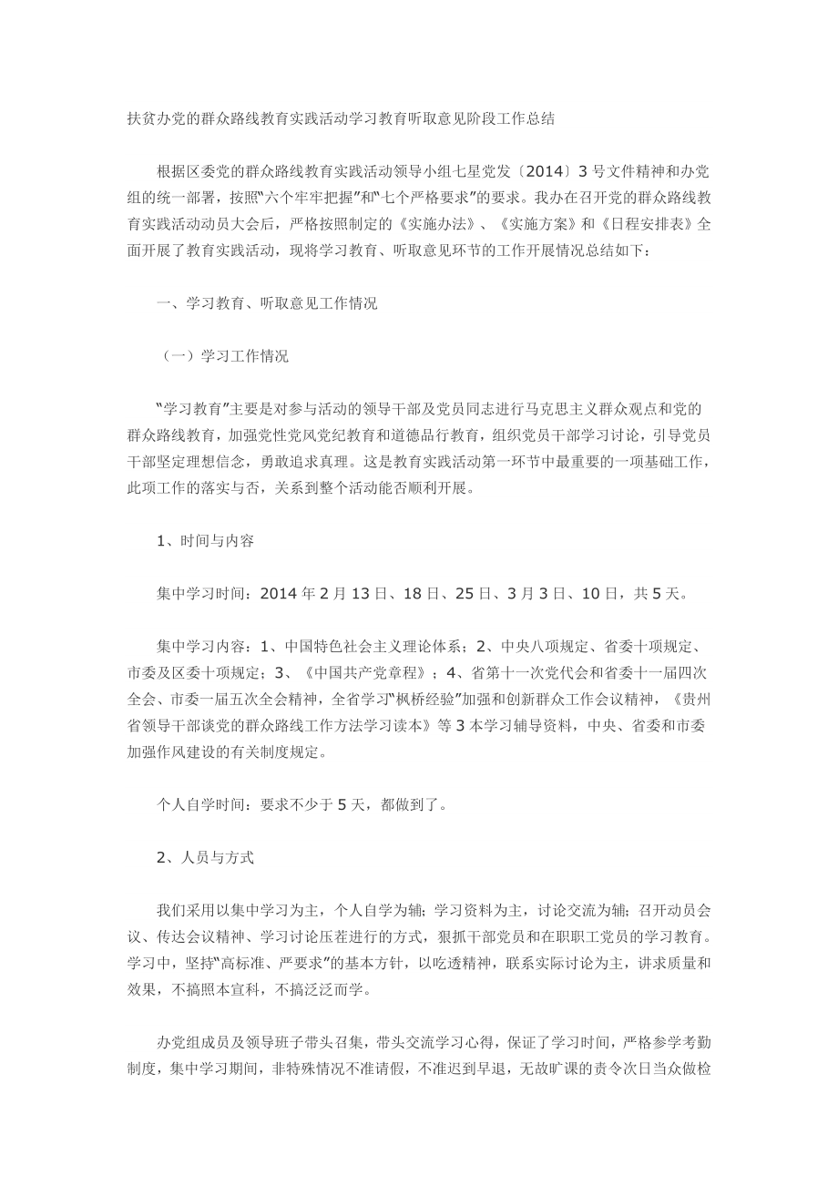 扶贫办党的群众路线教育实践活动学习教育听取意见阶段工作总结.doc_第1页