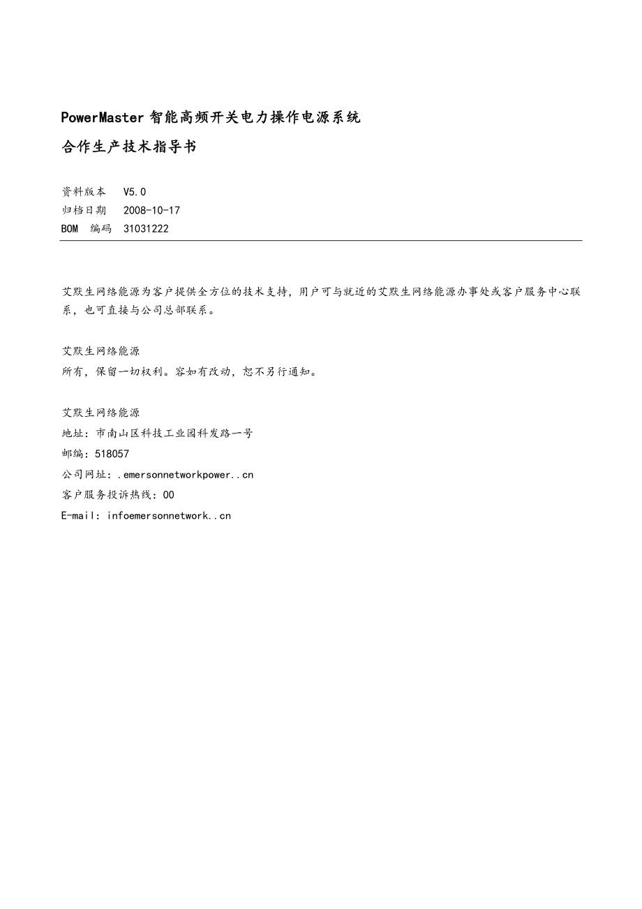 爱默生模块及监控中文说明书.doc_第1页