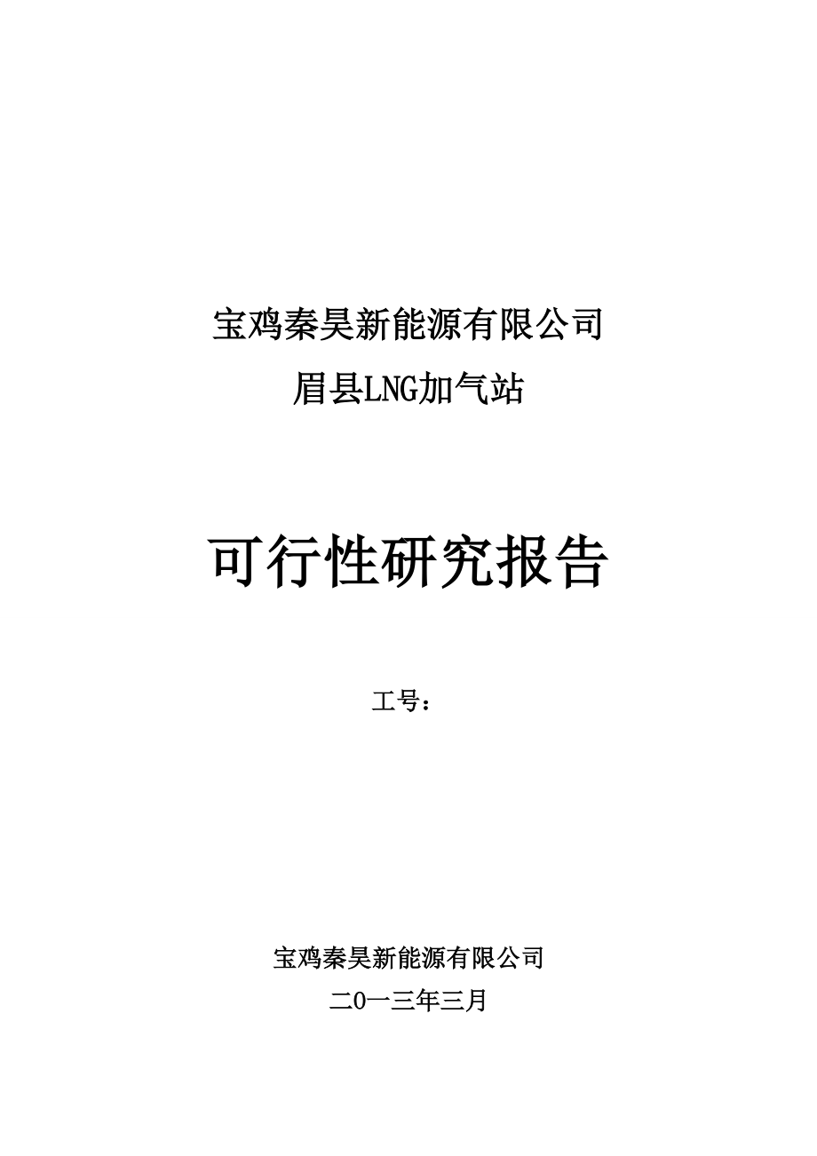 宝鸡秦昊新能源有限公司眉县加气站可行性研究报告.doc_第1页