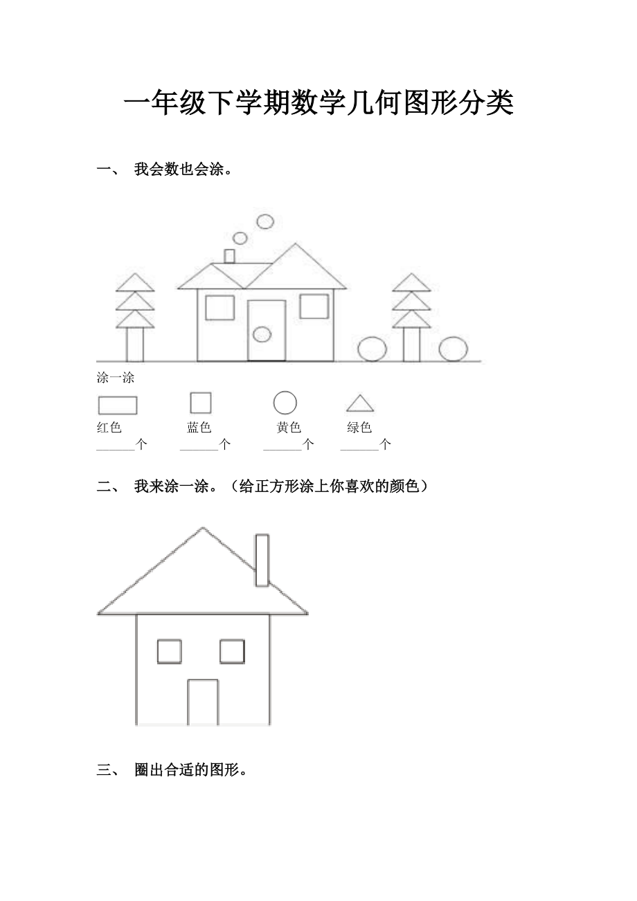 一年级下学期数学几何图形分类.doc_第1页