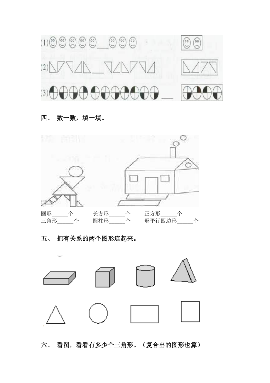 一年级下学期数学几何图形分类.doc_第2页