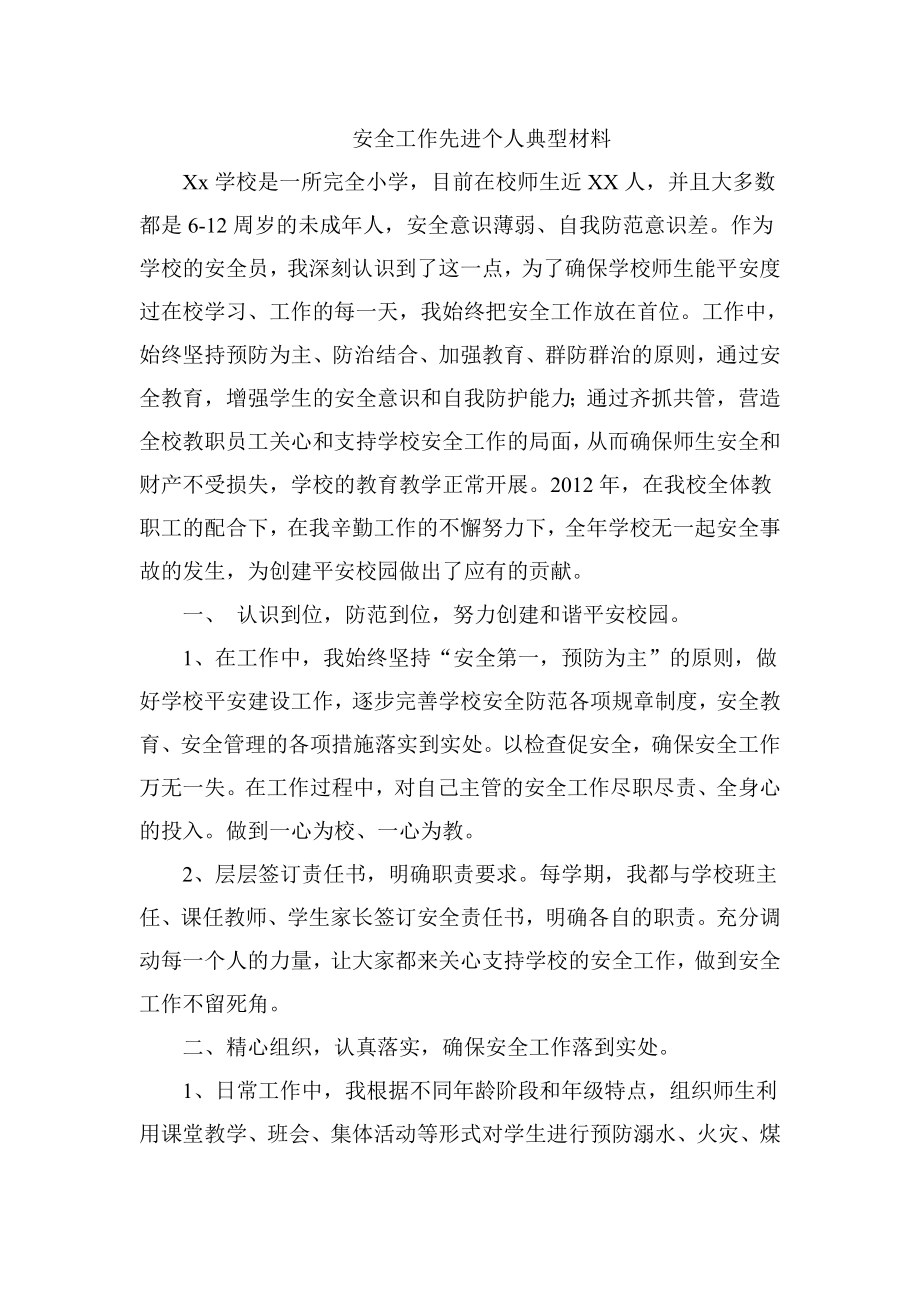 校园安全工作先进个人事迹材料.doc_第1页