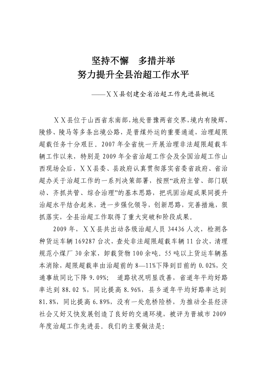 创建治超工作先进县先进事迹典型材料1.doc_第1页