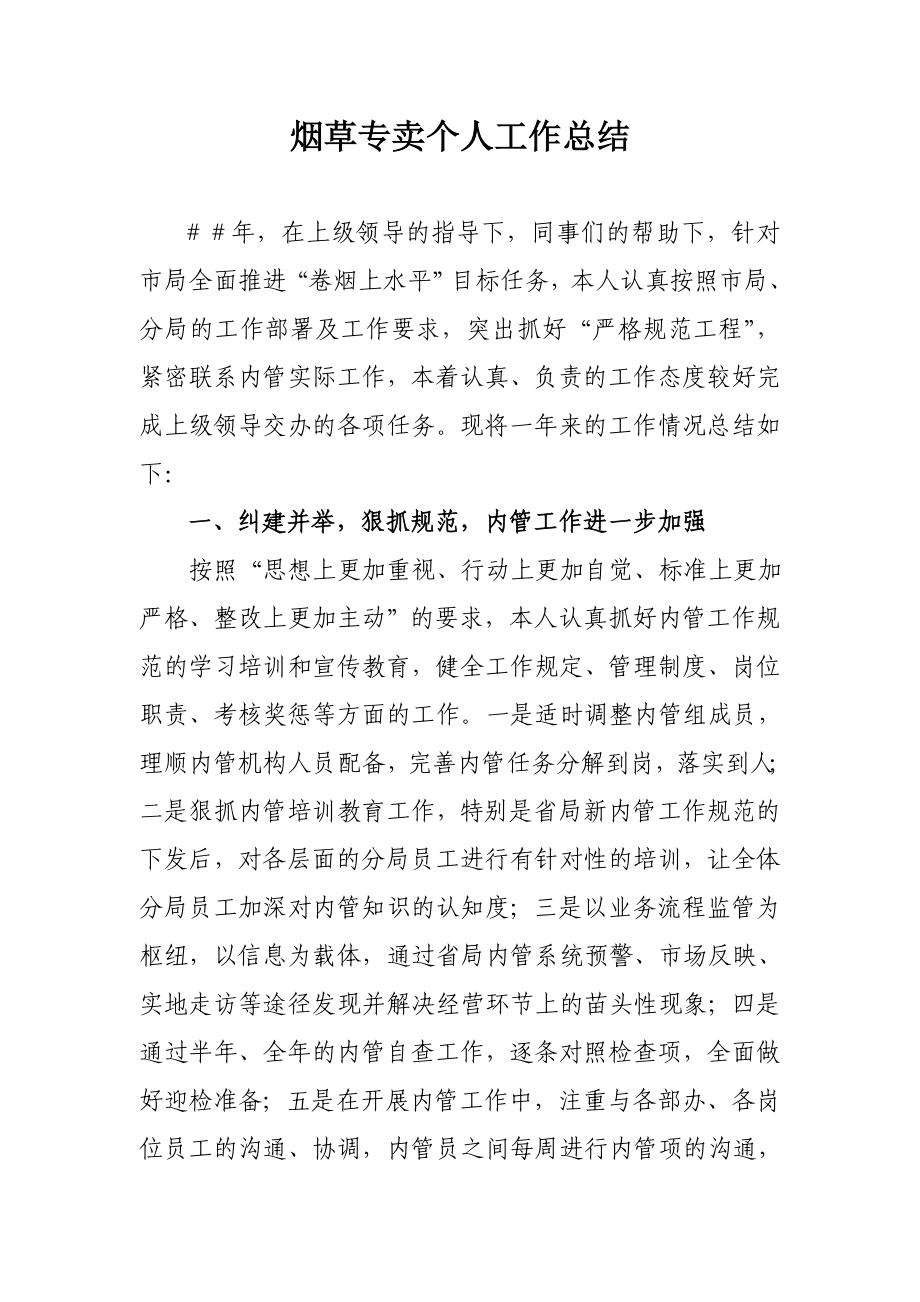 烟草专卖个人工作总结.doc_第1页