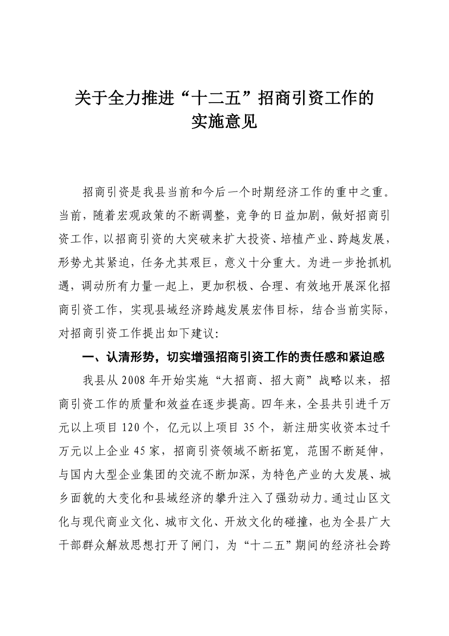 招商引资十二五规划.doc_第1页