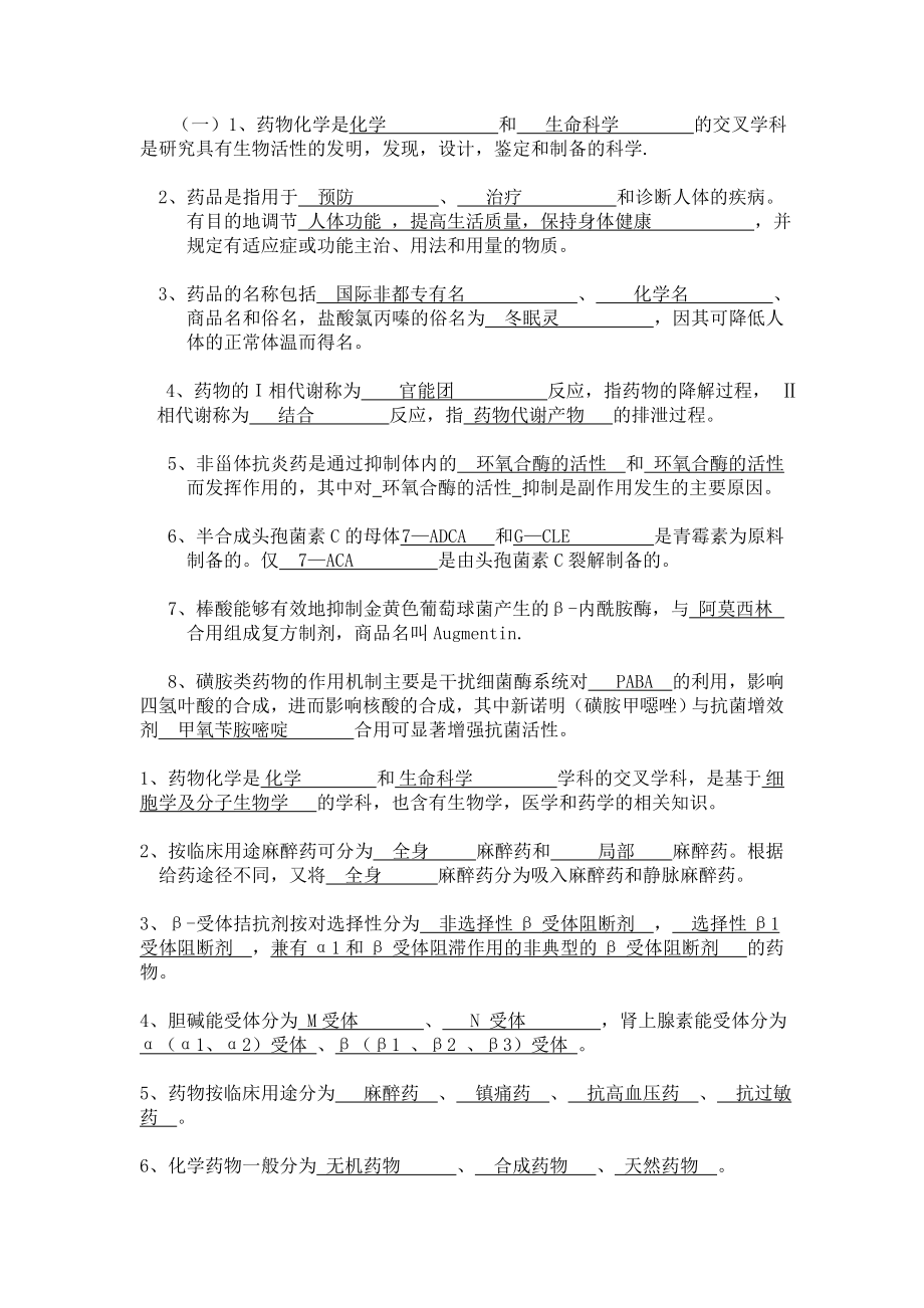 药物化学练习题答案.doc_第1页