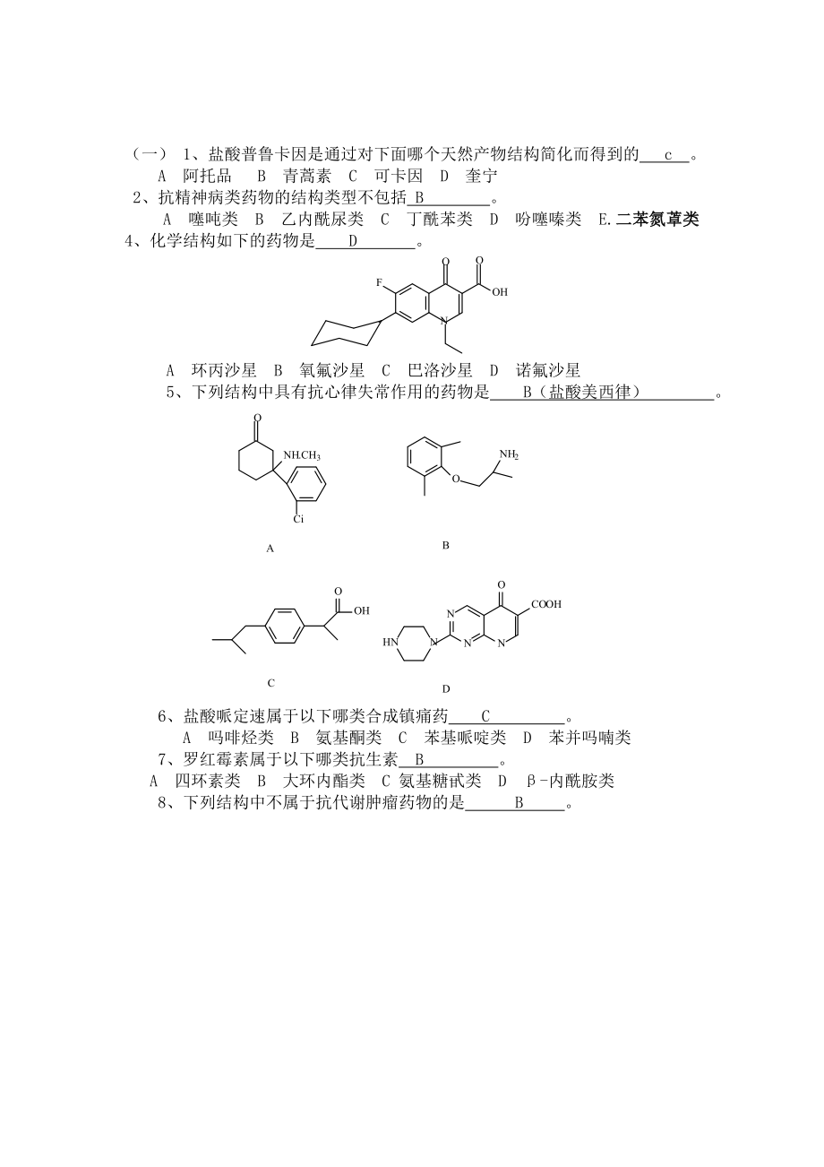 药物化学练习题答案.doc_第2页