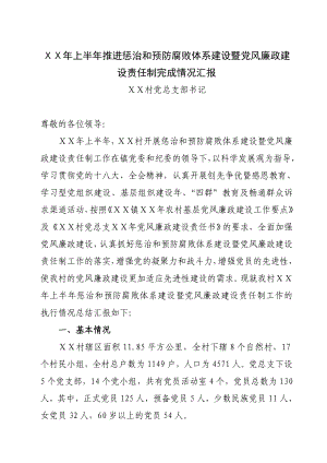 推进惩治和预防腐败体系建设暨党风廉政建设责任制完成情况汇报.doc