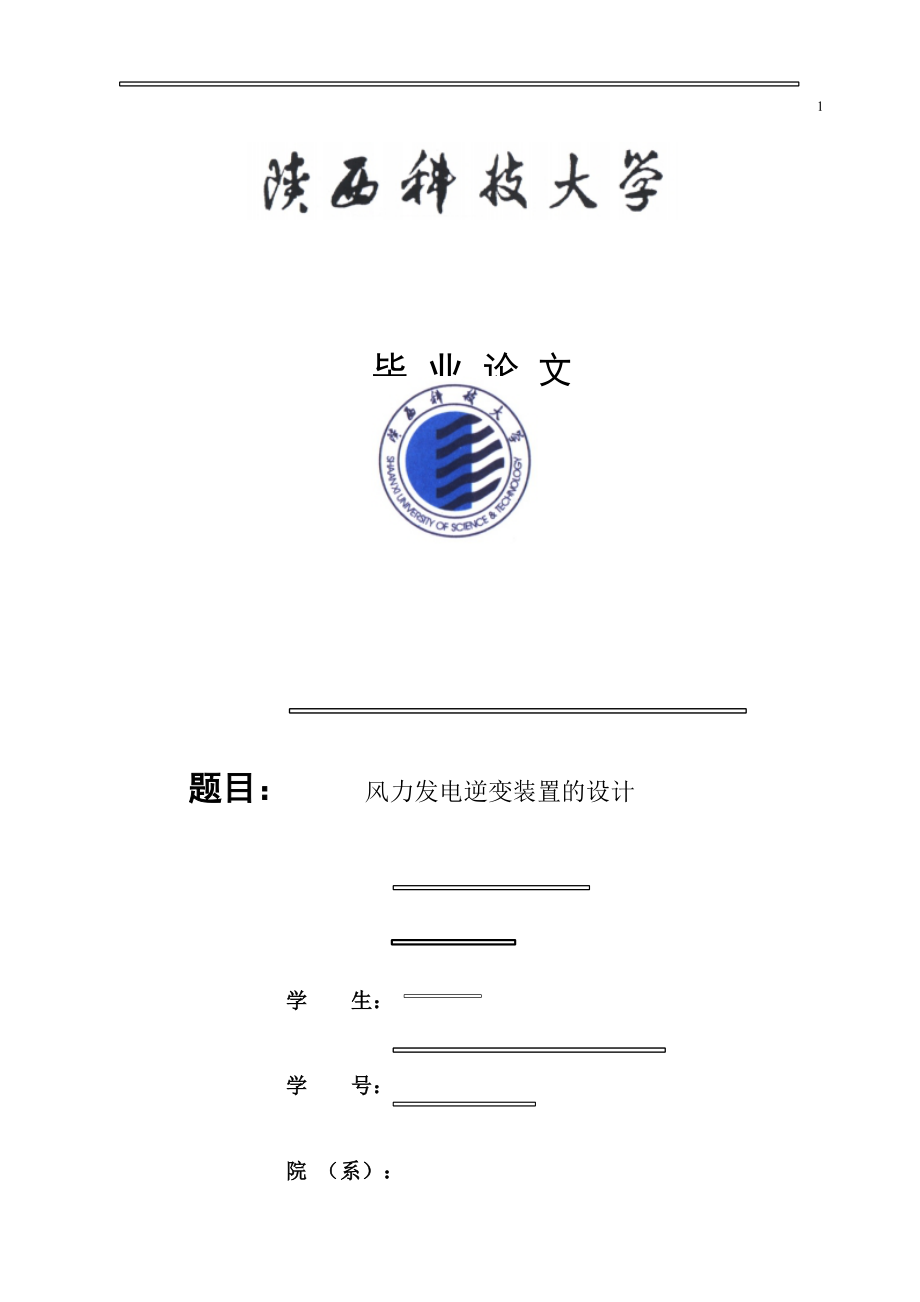 风力发电逆变电源的毕业设计.docx_第1页