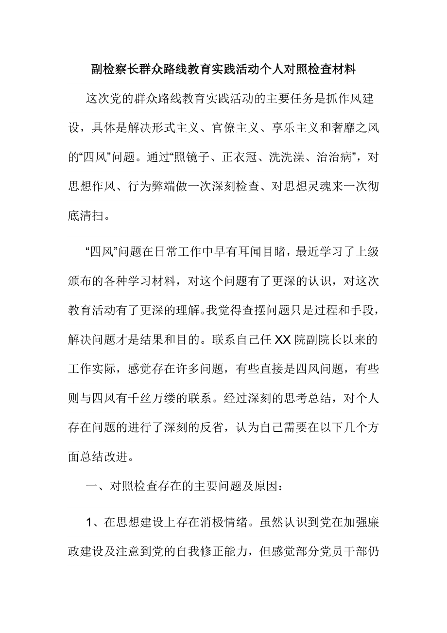 副检察长群众路线教育实践活动个人对照检查材料.doc_第1页