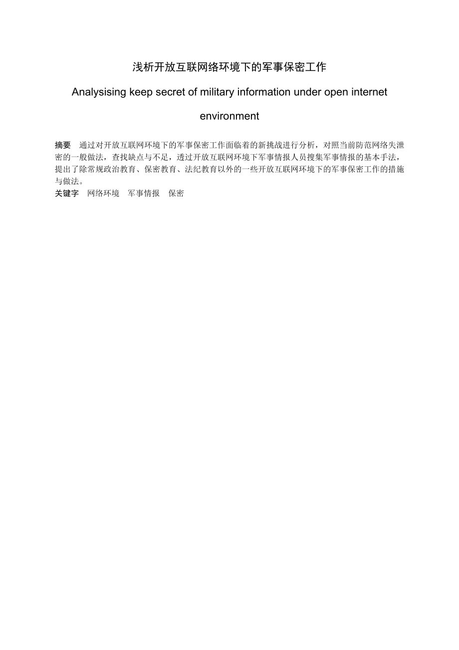 浅析开放互联网络环境下的军事保密工作.doc_第1页