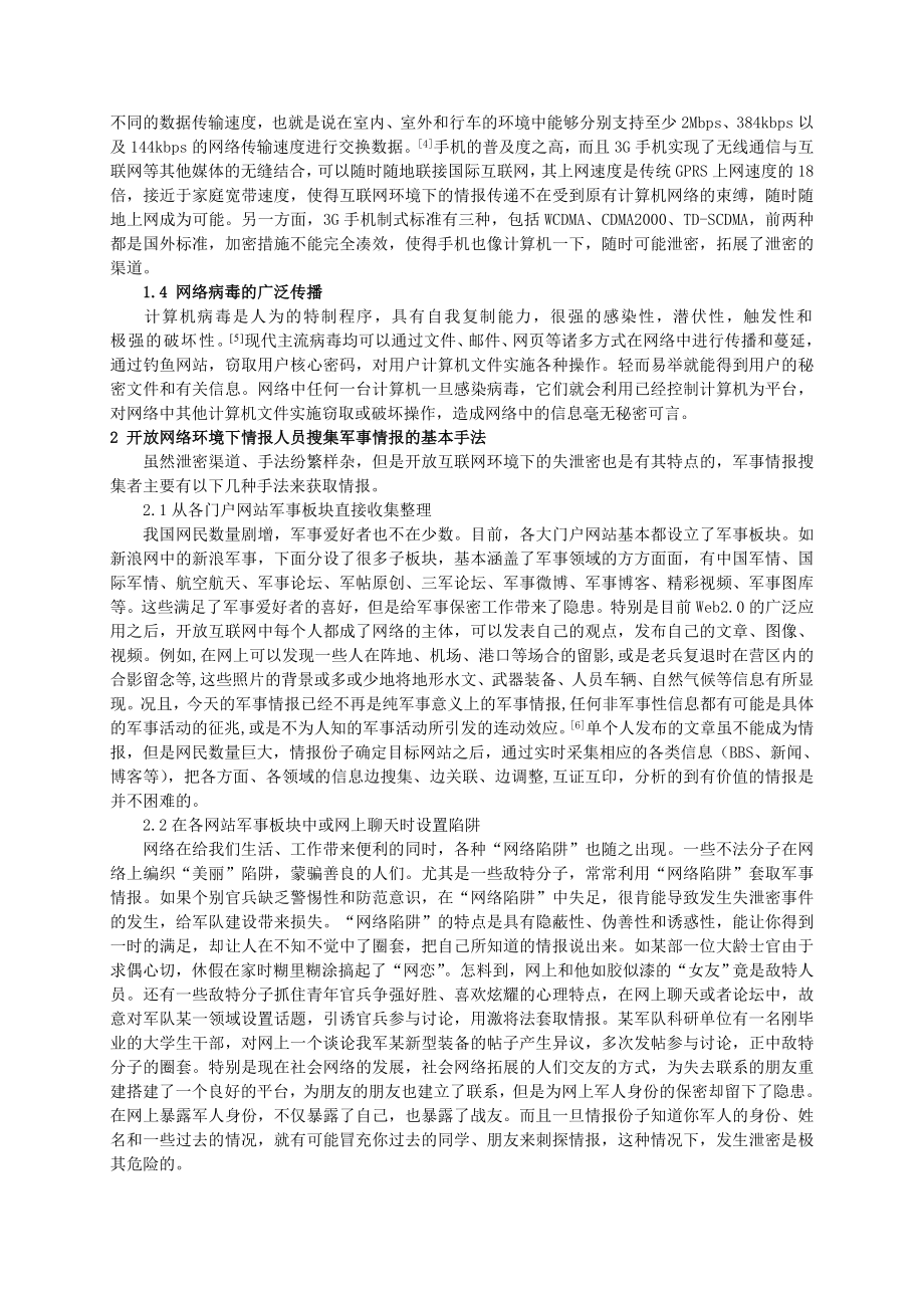 浅析开放互联网络环境下的军事保密工作.doc_第3页