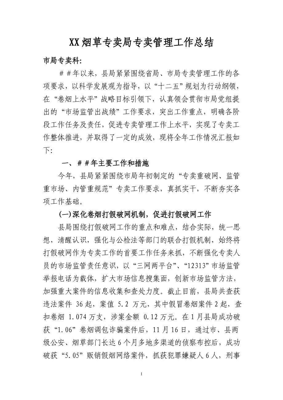 烟草专卖公司专卖管理工作总结.doc_第1页