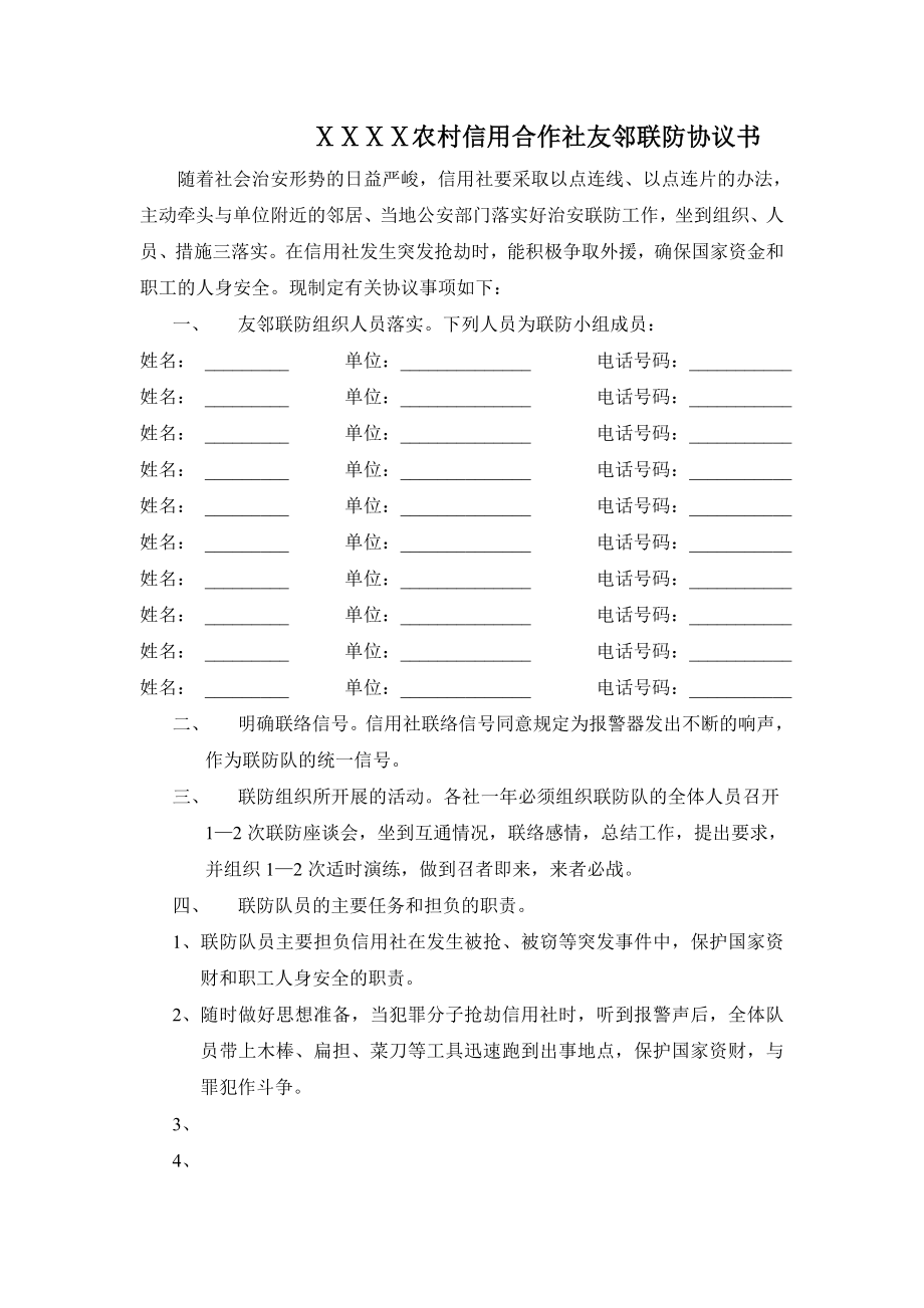 农村信用合作社友邻联防协议书.doc_第1页