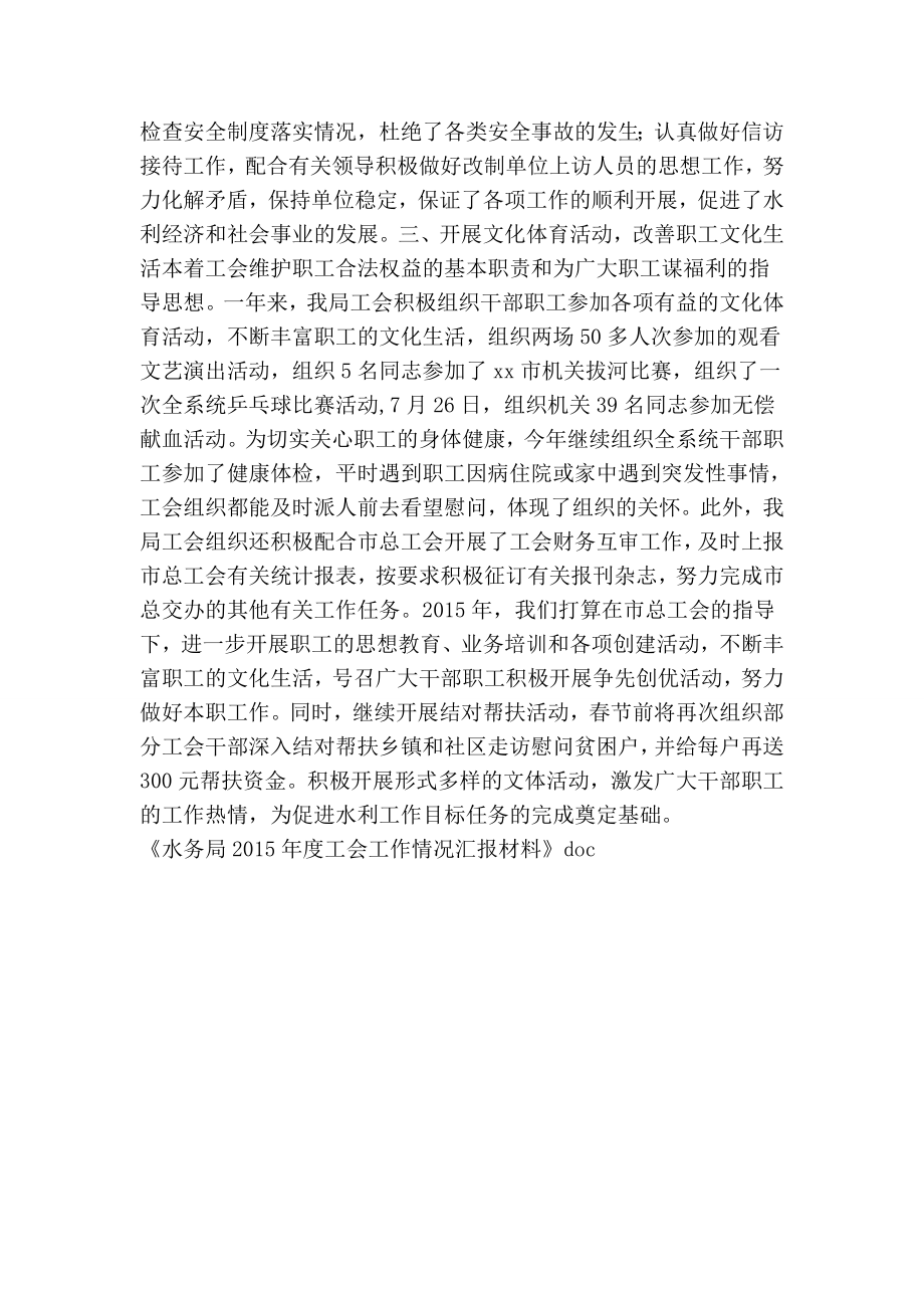 水务局工会工作情况汇报材料.doc_第2页