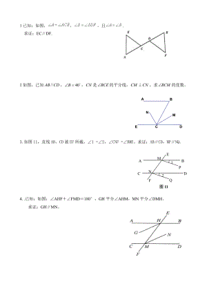 人教版初一数学平行线证明题.doc