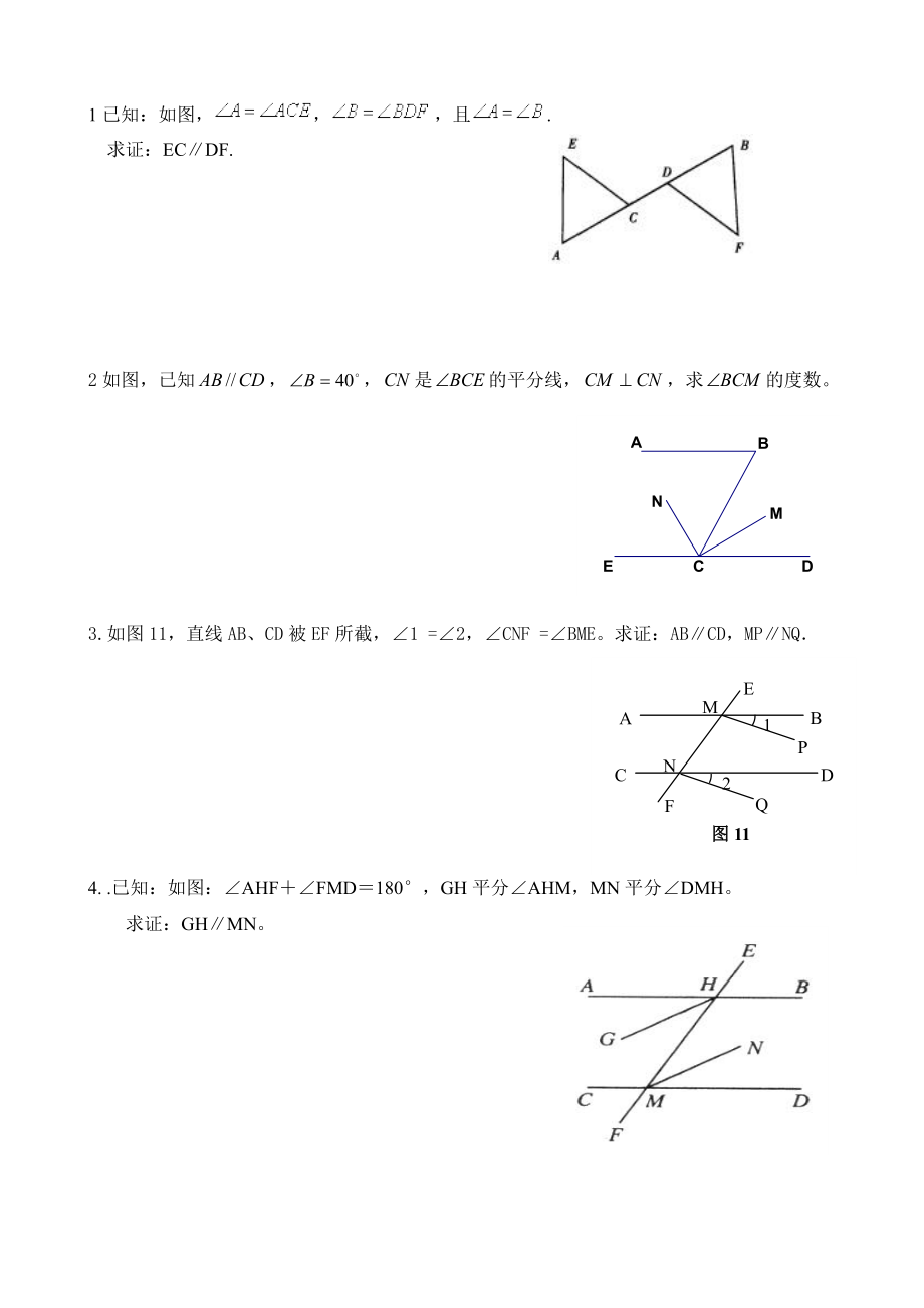 人教版初一数学平行线证明题.doc_第1页