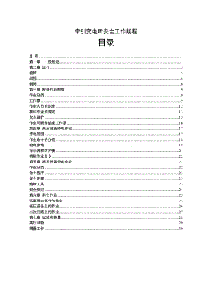 牵引变电所安全工作规程.doc