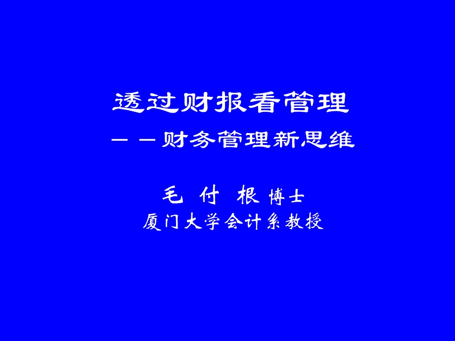 透过财报看管理：财务管理新思维.ppt_第1页