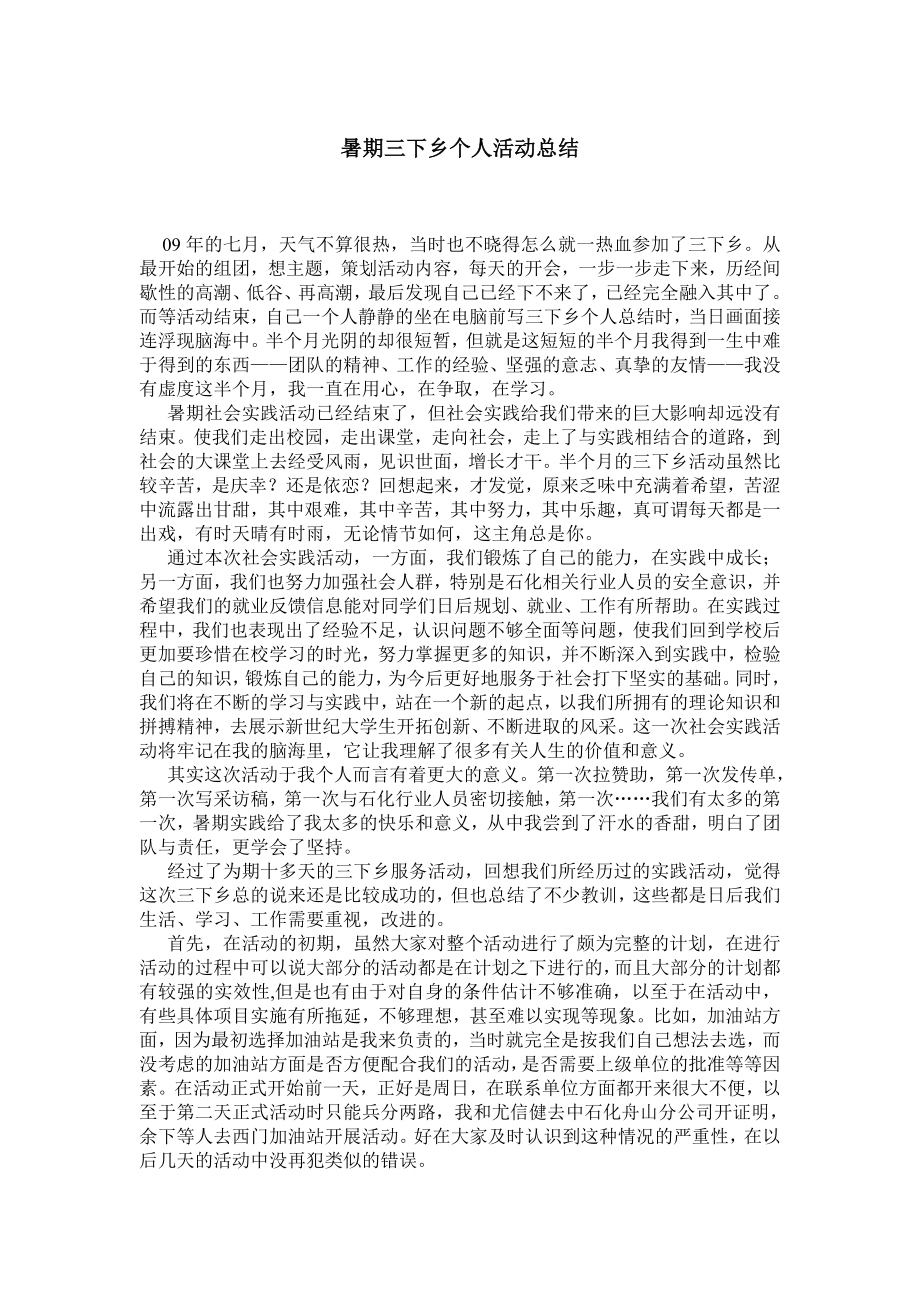 暑期三下乡个人活动总结.doc_第1页