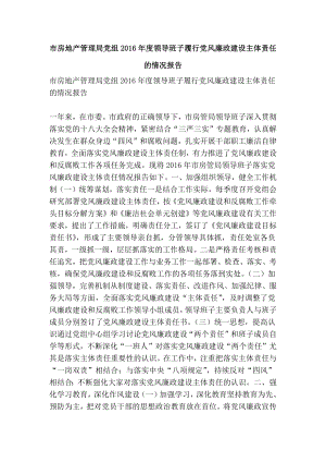 市房地产管理局党组领导班子履行党风廉政建设主体责任的情况报告(精简篇）.doc