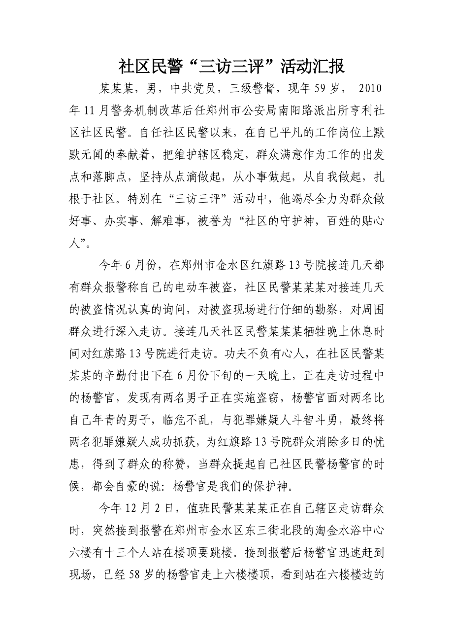 派出所社区民警先进事迹材料.doc_第1页