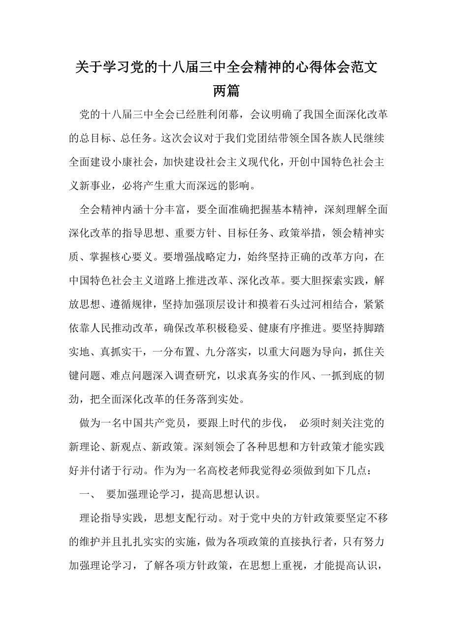 关于学习党的十八三中全会精神的心得体会范文两篇.doc_第1页