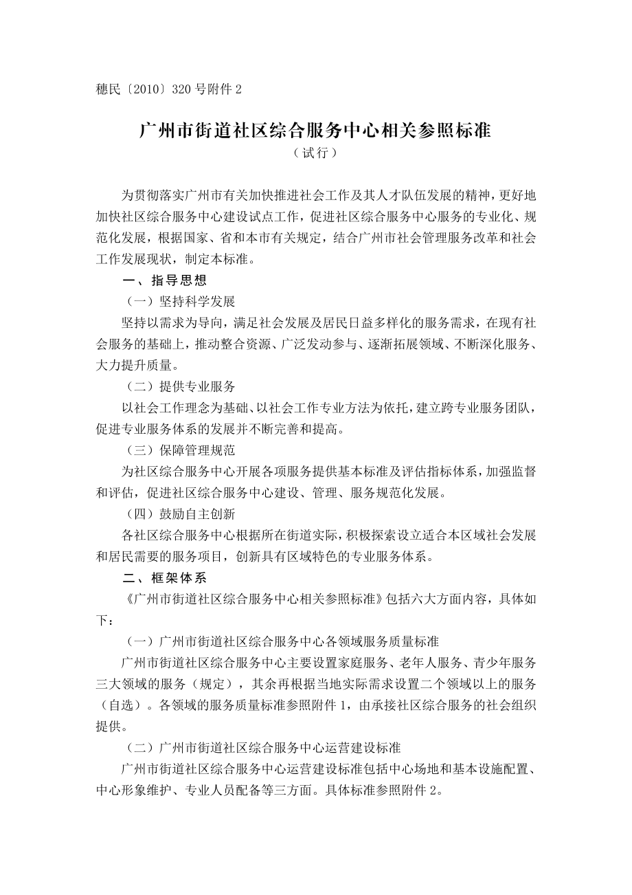 广州市街道社区综合服务中心相关参照标准(试行).doc_第1页