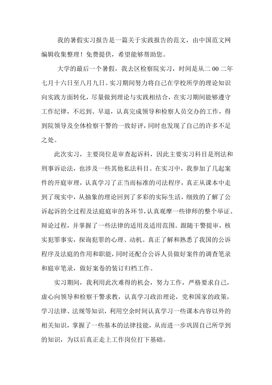 检察院实习报告.doc_第1页