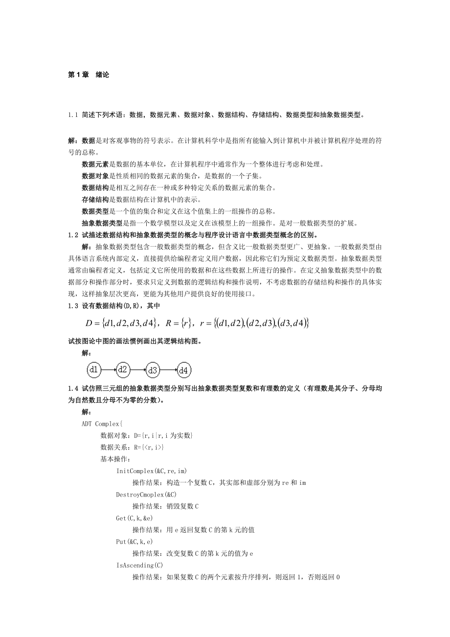 作业-《数据结构习题集(C语言版)严蔚敏》答案精编版.doc_第1页