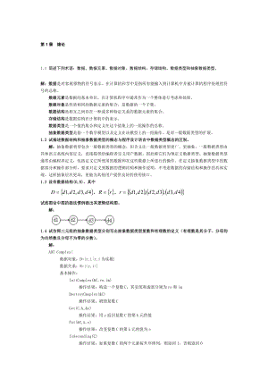 作业-《数据结构习题集(C语言版)严蔚敏》答案精编版.doc