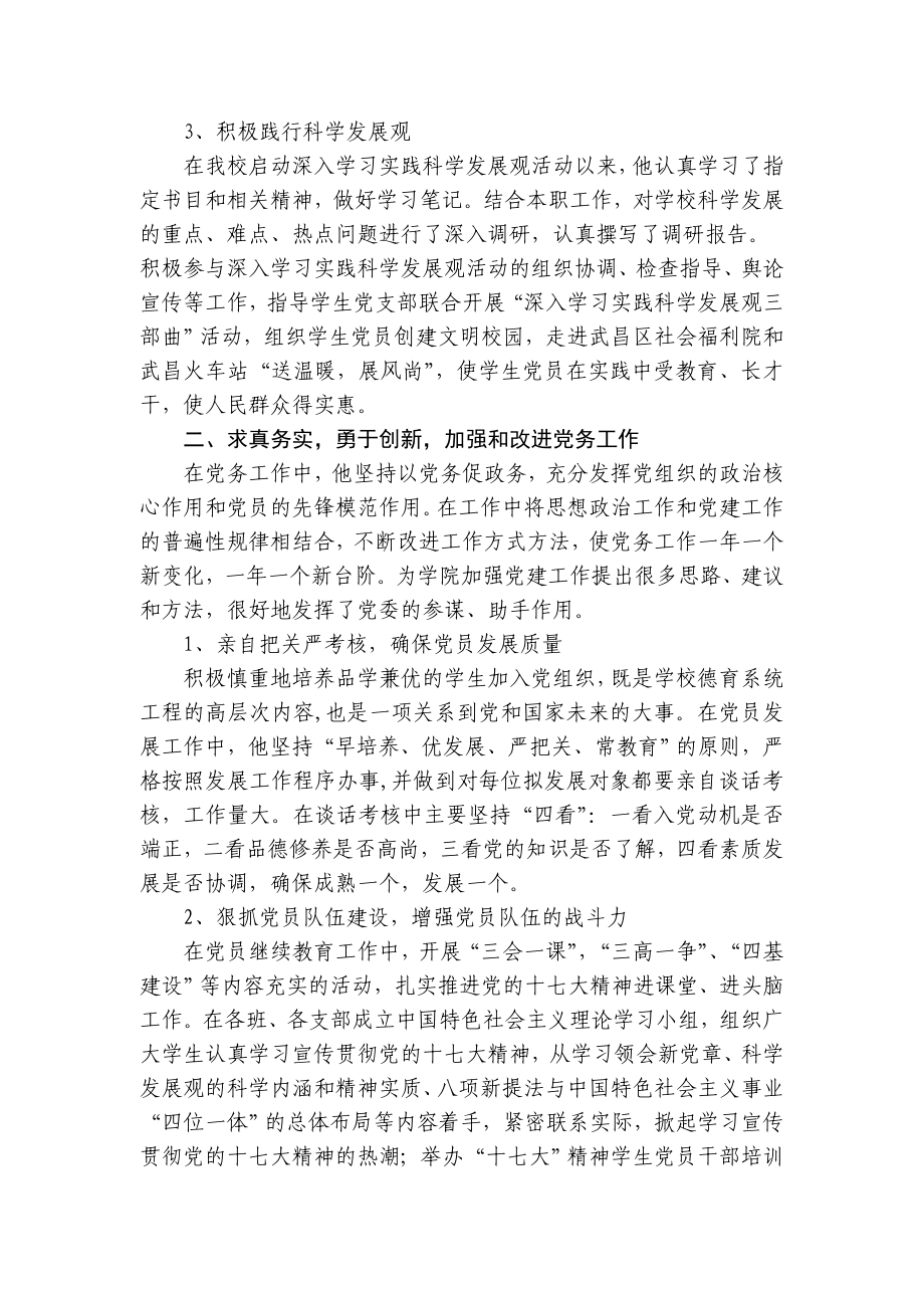 校优秀党务工作者候选人先进事迹材料之十六.doc_第2页