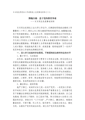 校优秀党务工作者候选人先进事迹材料之十六.doc