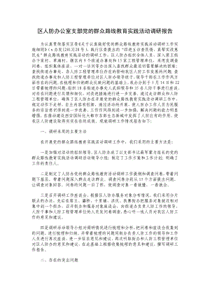 区人防办公室支部党的群众路线教育实践活动调研报告.doc